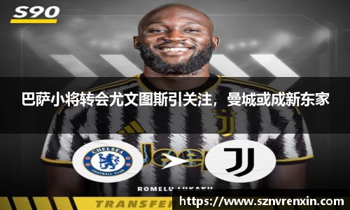 巴萨小将转会尤文图斯引关注，曼城或成新东家