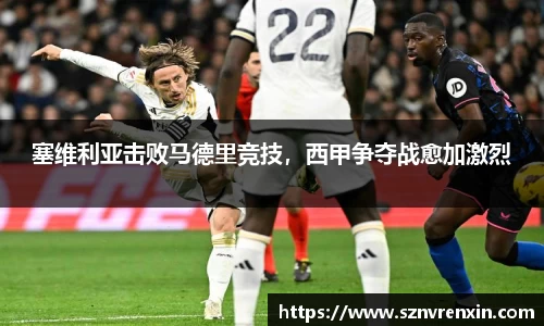 塞维利亚击败马德里竞技，西甲争夺战愈加激烈