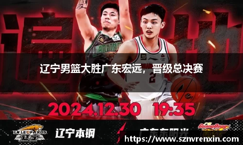 辽宁男篮大胜广东宏远，晋级总决赛