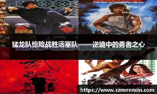 猛龙队惊险战胜活塞队——逆境中的勇者之心