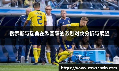 俄罗斯与瑞典在欧国联的激烈对决分析与展望