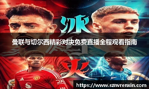 曼联与切尔西精彩对决免费直播全程观看指南