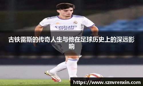 古铁雷斯的传奇人生与他在足球历史上的深远影响