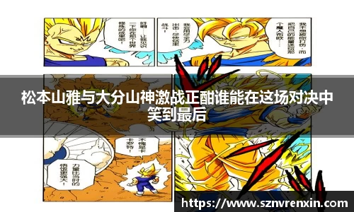 松本山雅与大分山神激战正酣谁能在这场对决中笑到最后