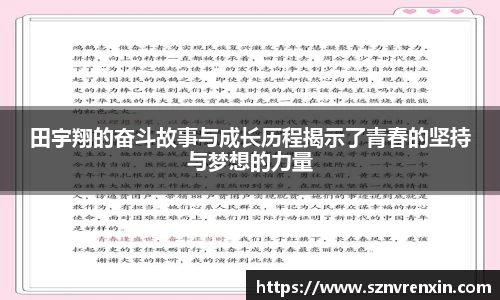 田宇翔的奋斗故事与成长历程揭示了青春的坚持与梦想的力量