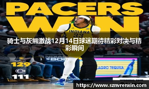 骑士与灰熊激战12月14日球迷期待精彩对决与精彩瞬间
