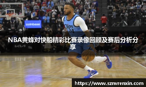 NBA黄蜂对快船精彩比赛录像回顾及赛后分析分享