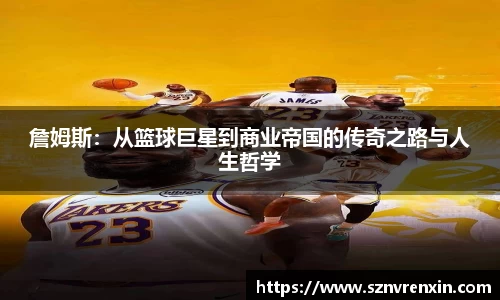 詹姆斯：从篮球巨星到商业帝国的传奇之路与人生哲学