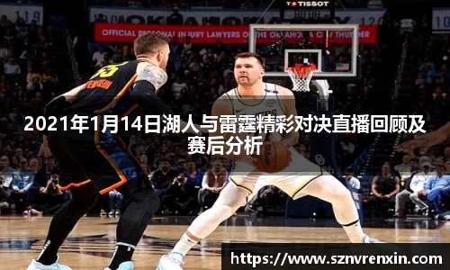 2021年1月14日湖人与雷霆精彩对决直播回顾及赛后分析