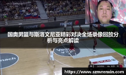 国奥男篮与斯洛文尼亚精彩对决全场录像回放分析与亮点解读