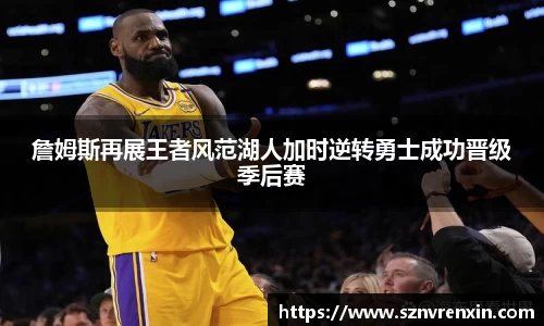 詹姆斯再展王者风范湖人加时逆转勇士成功晋级季后赛