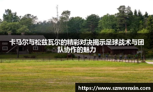 卡马尔与松兹瓦尔的精彩对决揭示足球战术与团队协作的魅力