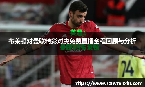 布莱顿对曼联精彩对决免费直播全程回顾与分析