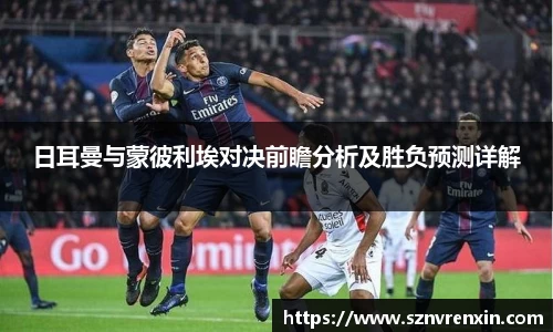 日耳曼与蒙彼利埃对决前瞻分析及胜负预测详解