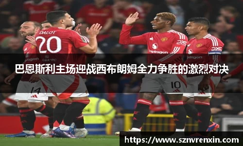 巴恩斯利主场迎战西布朗姆全力争胜的激烈对决