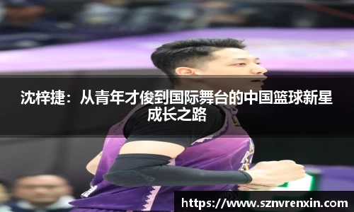 沈梓捷：从青年才俊到国际舞台的中国篮球新星成长之路