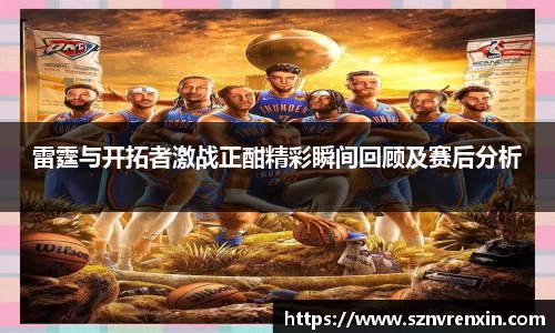 雷霆与开拓者激战正酣精彩瞬间回顾及赛后分析