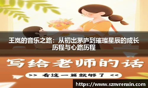 王岚的音乐之路：从初出茅庐到璀璨星辰的成长历程与心路历程