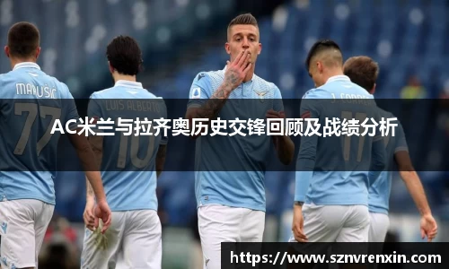 AC米兰与拉齐奥历史交锋回顾及战绩分析