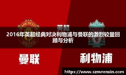 2016年英超经典对决利物浦与曼联的激烈较量回顾与分析