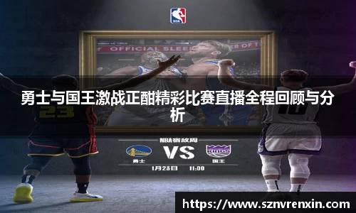 勇士与国王激战正酣精彩比赛直播全程回顾与分析