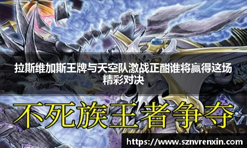 拉斯维加斯王牌与天空队激战正酣谁将赢得这场精彩对决
