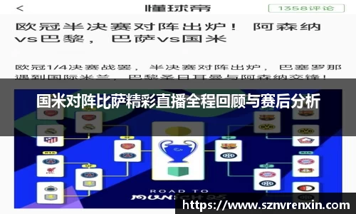 国米对阵比萨精彩直播全程回顾与赛后分析