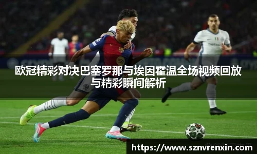 欧冠精彩对决巴塞罗那与埃因霍温全场视频回放与精彩瞬间解析