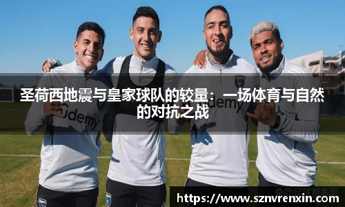 圣荷西地震与皇家球队的较量：一场体育与自然的对抗之战