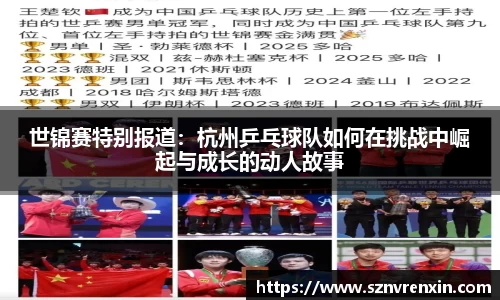 世锦赛特别报道：杭州乒乓球队如何在挑战中崛起与成长的动人故事