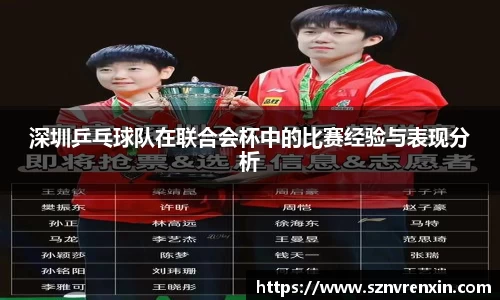 深圳乒乓球队在联合会杯中的比赛经验与表现分析