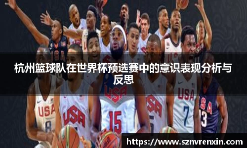 杭州篮球队在世界杯预选赛中的意识表现分析与反思