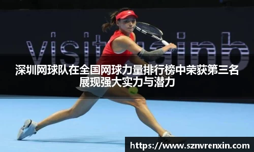 深圳网球队在全国网球力量排行榜中荣获第三名展现强大实力与潜力