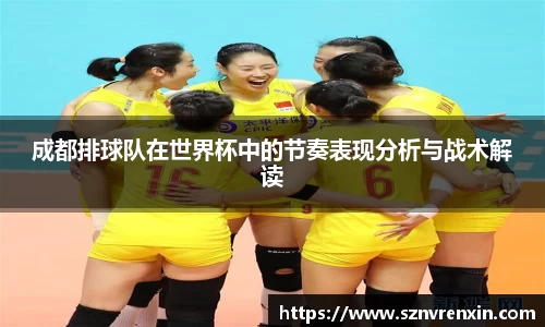 成都排球队在世界杯中的节奏表现分析与战术解读