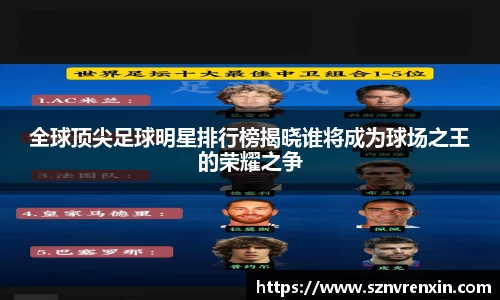 全球顶尖足球明星排行榜揭晓谁将成为球场之王的荣耀之争