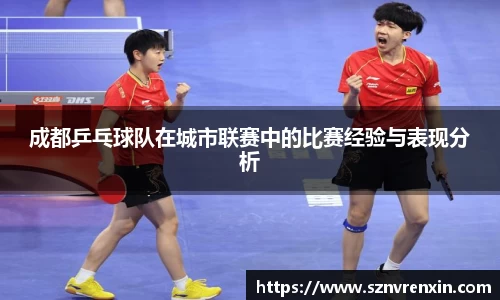 成都乒乓球队在城市联赛中的比赛经验与表现分析