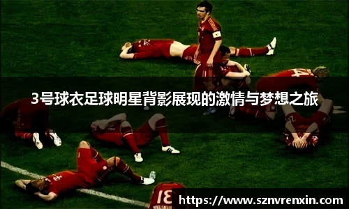 3号球衣足球明星背影展现的激情与梦想之旅
