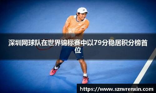 深圳网球队在世界锦标赛中以79分稳居积分榜首位