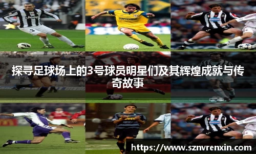 探寻足球场上的3号球员明星们及其辉煌成就与传奇故事