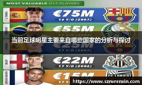 当前足球明星主要来自哪些国家的分析与探讨