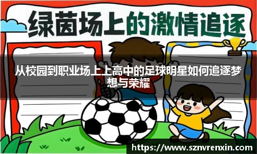 从校园到职业场上上高中的足球明星如何追逐梦想与荣耀