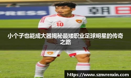 小个子也能成大器揭秘最矮职业足球明星的传奇之路
