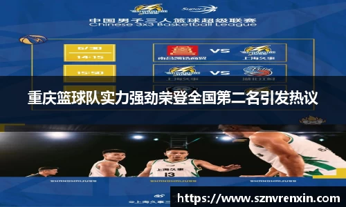 重庆篮球队实力强劲荣登全国第二名引发热议