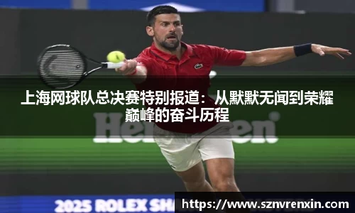 上海网球队总决赛特别报道：从默默无闻到荣耀巅峰的奋斗历程