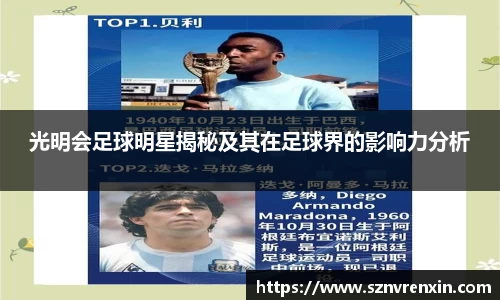 光明会足球明星揭秘及其在足球界的影响力分析